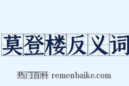 莫登楼反义词是什么意思的图片